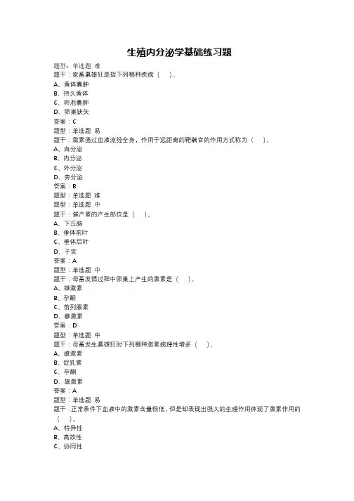 生殖内分泌学基础练习题