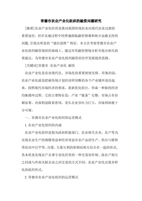 常德市农业产业化组织融资问题研究
