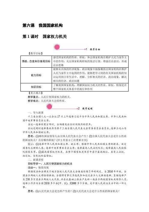 统编教材八年级道德与法治下册第六课《我国国家机构》教学设计教案
