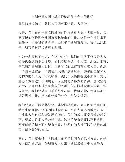 在创建国家园林城市迎检动员大会上的讲话