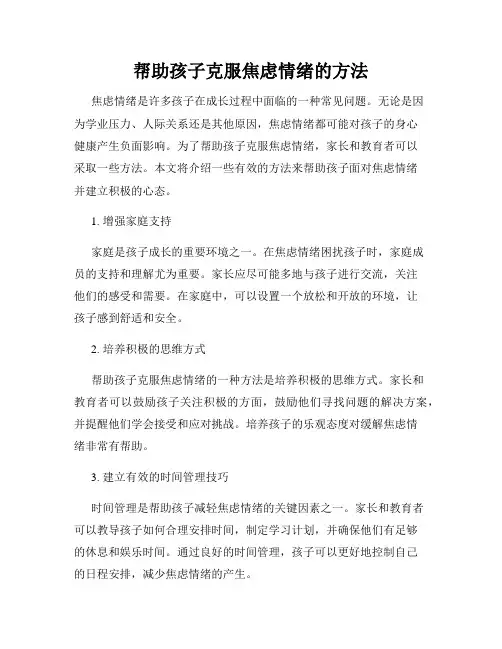 帮助孩子克服焦虑情绪的方法