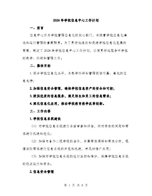 2024年学校信息中心工作计划(2篇)