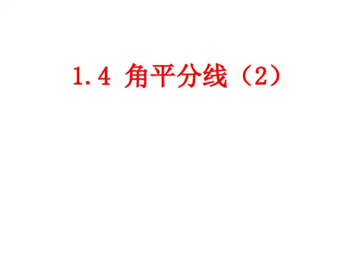 【精品课件二】1.4角平分线