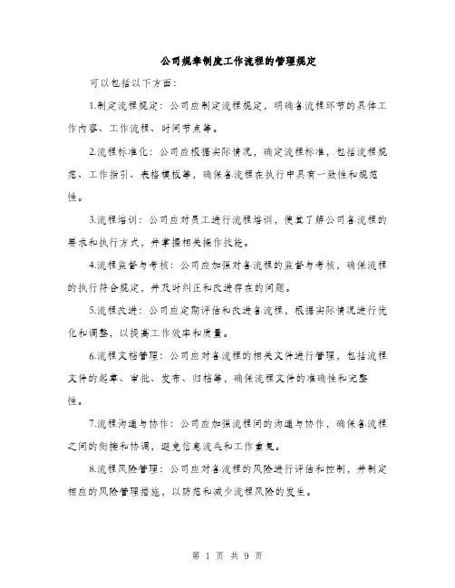 公司规章制度工作流程的管理规定（3篇）