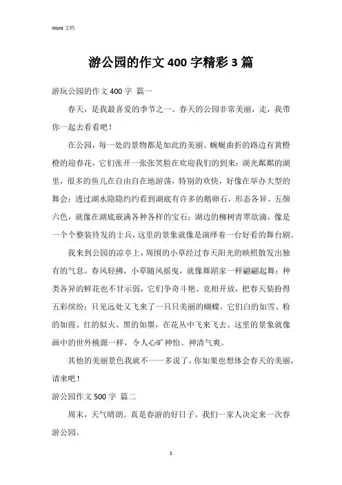游公园的作文400字3篇
