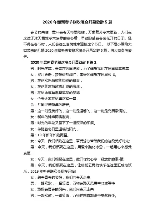 2020年最新春节联欢晚会开幕致辞5篇