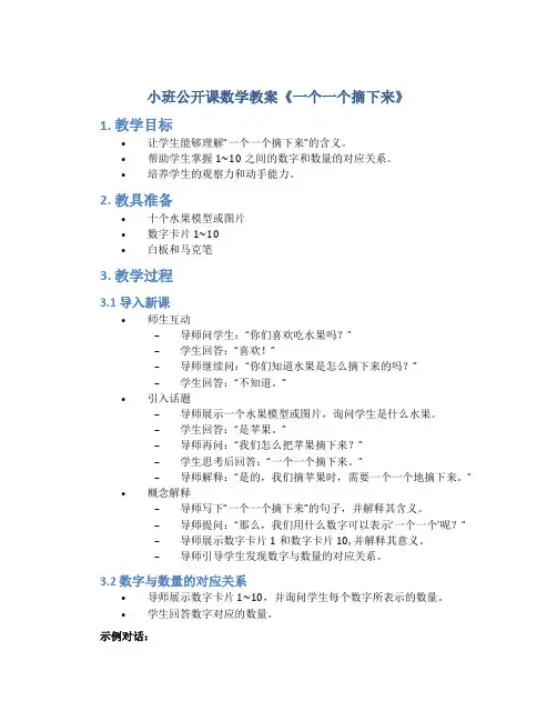小班公开课数学教案《一个一个摘下来》