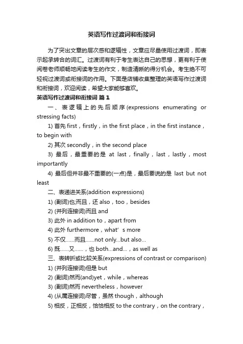 英语写作过渡词和衔接词
