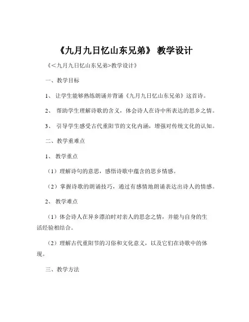 《九月九日忆山东兄弟》 教学设计