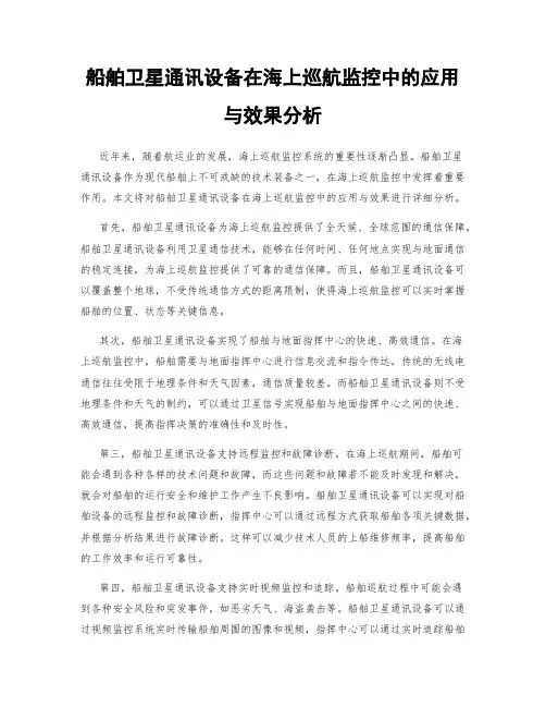 船舶卫星通讯设备在海上巡航监控中的应用与效果分析