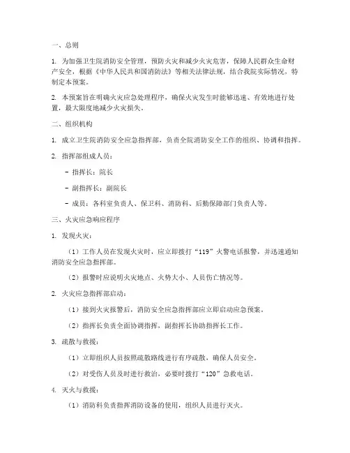 卫生院消防应急预案文本