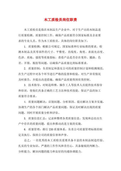 木工质检员岗位职责