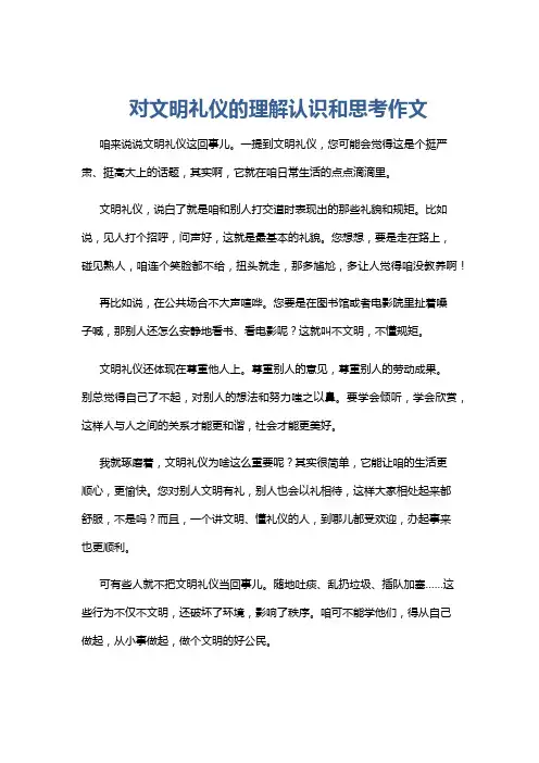 对文明礼仪的理解认识和思考作文