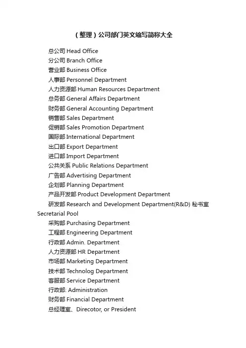 （整理）公司部门英文缩写简称大全