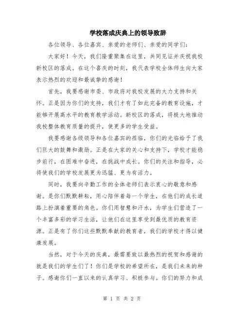 学校落成庆典上的领导致辞