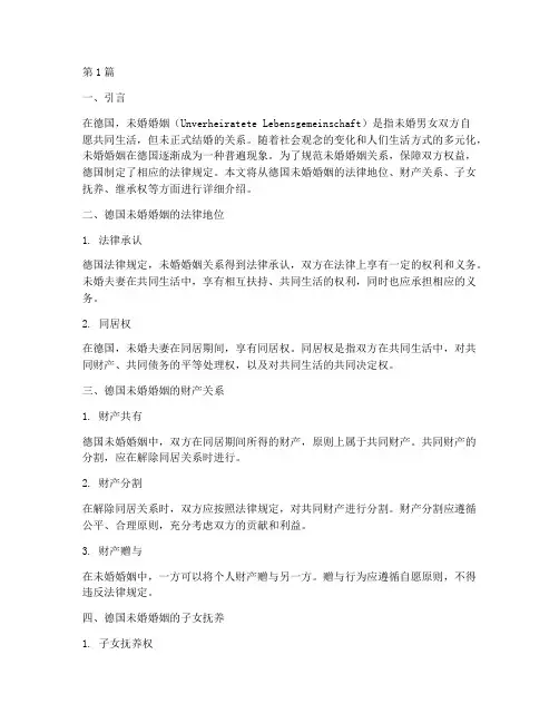 德国未婚婚姻法律规定(3篇)