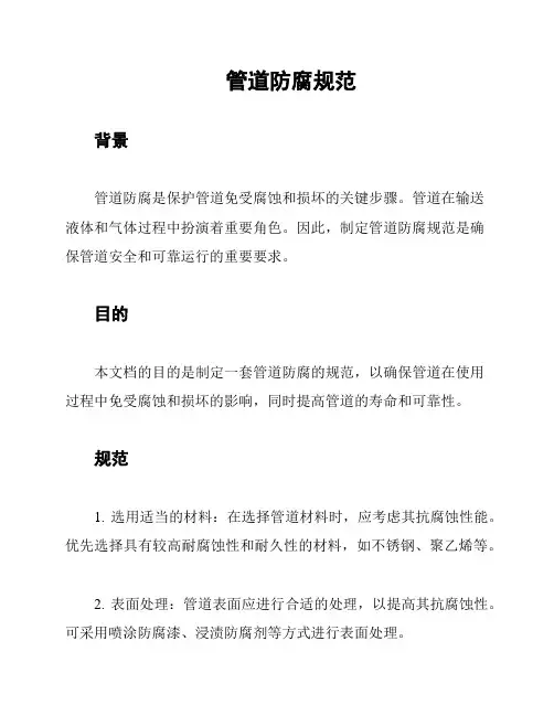 管道防腐规范