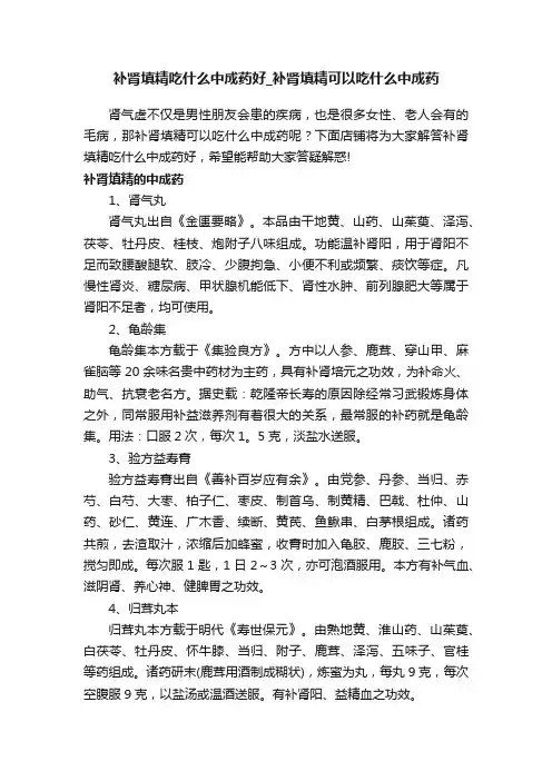 补肾填精吃什么中成药好_补肾填精可以吃什么中成药