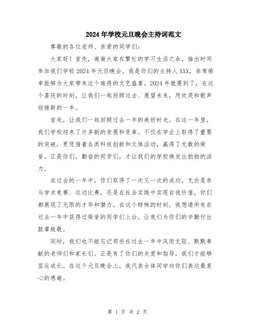 2024年学校元旦晚会主持词范文