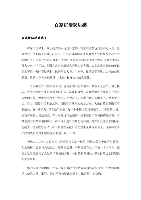 百家讲坛观后感_5