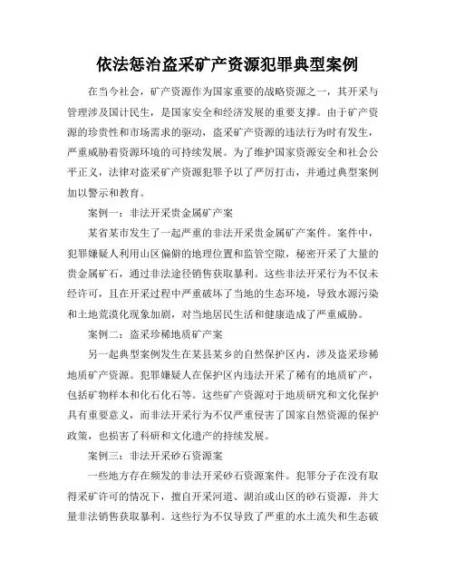 依法惩治盗采矿产资源犯罪典型案例