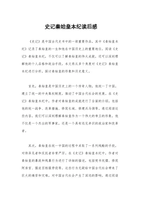 史记秦始皇本纪读后感