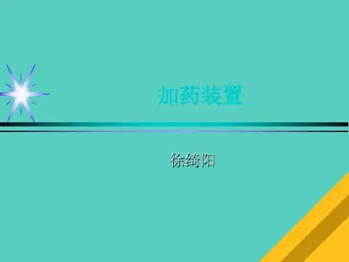 加药装置系统设计要点(ppt 46页)