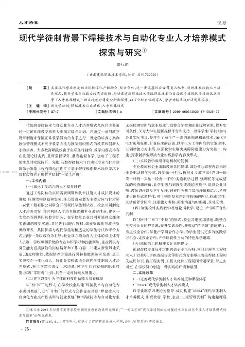 现代学徒制背景下焊接技术与自动化专业人才培养模式探索与研究