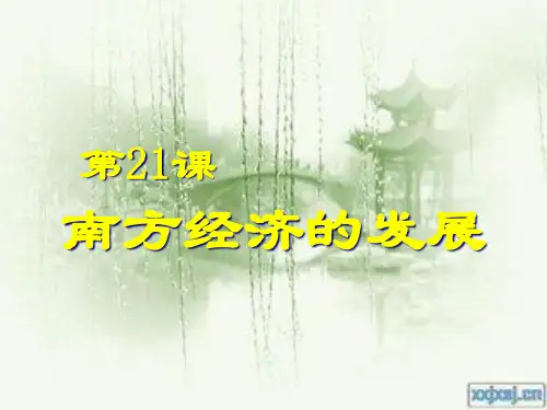 第21课南方经济的发展课件