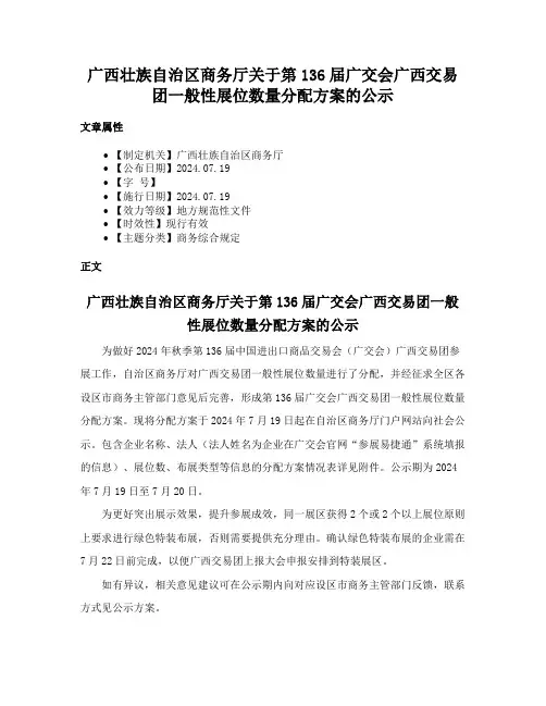 广西壮族自治区商务厅关于第136届广交会广西交易团一般性展位数量分配方案的公示