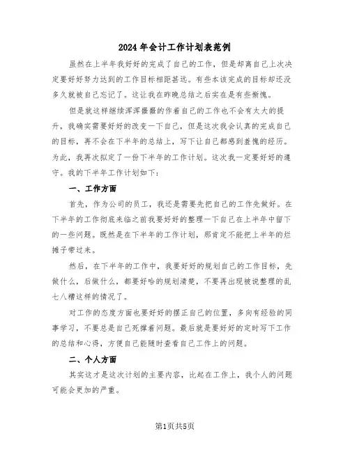 2024年会计工作计划表范例（3篇）