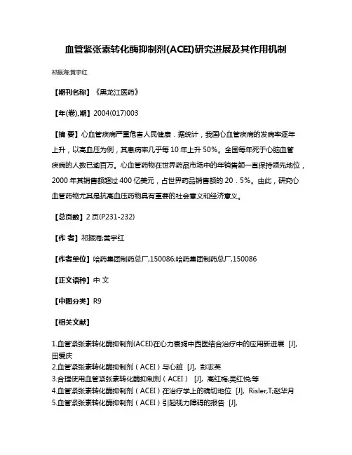 血管紧张素转化酶抑制剂(ACEI)研究进展及其作用机制