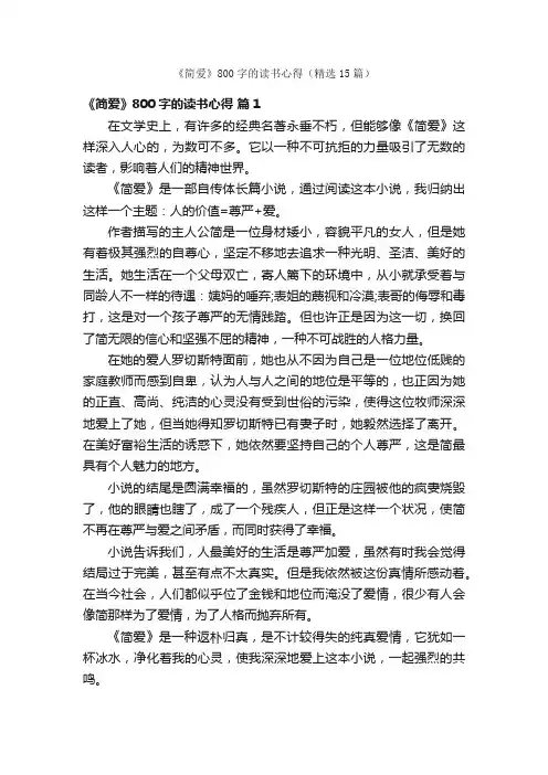 《简爱》800字的读书心得（精选15篇）