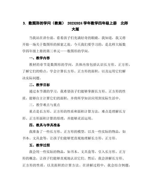 3.数图形的学问(教案)-2023-2024学年数学四年级上册-北师大版