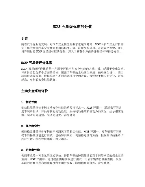 ncap五星级标准的分数
