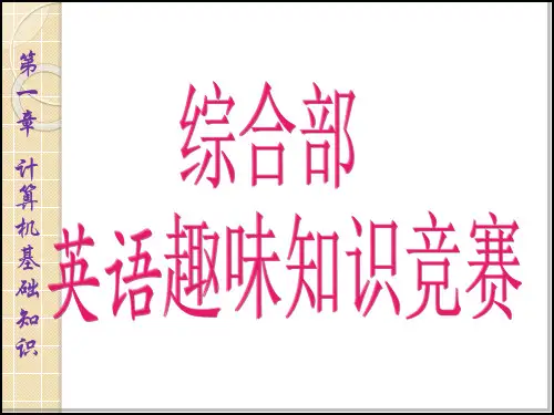 英语趣味知识竞赛PPT课件