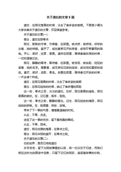 关于遗忘的文章5篇