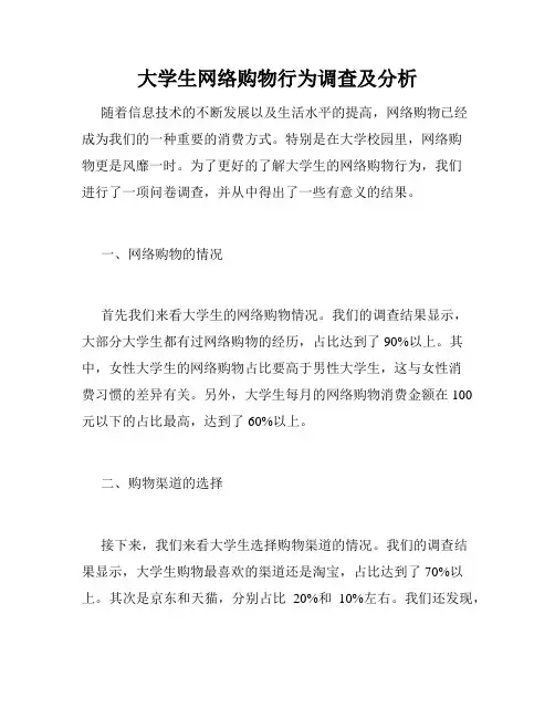 大学生网络购物行为调查及分析