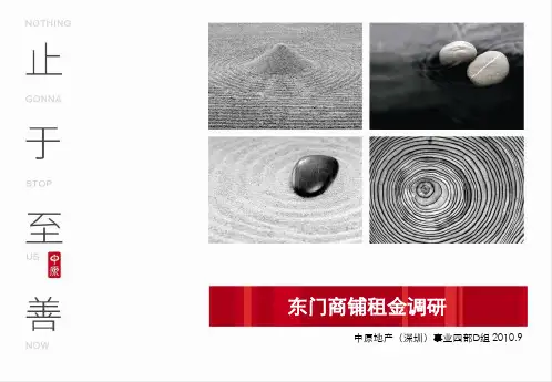 东门商铺租金调研(1013改)