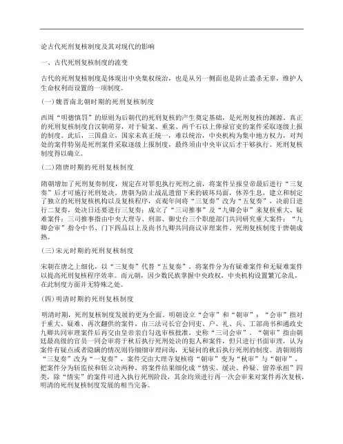 [死刑,制度]论古代死刑复核制度及其对现代的影响