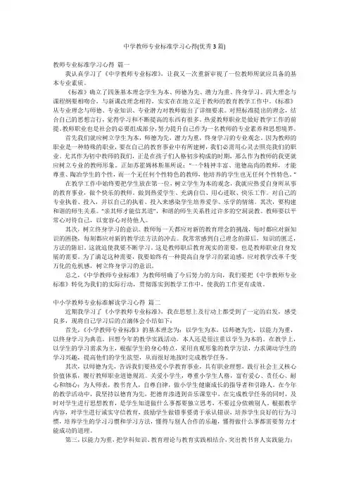 中学教师专业标准学习心得(优秀3篇)