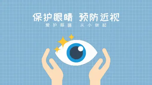 全国爱眼日保护眼睛预防近视PPT