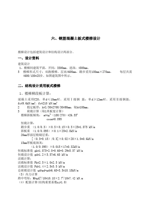 钢筋混凝土板式楼梯设计_楼梯板及平台板配筋图