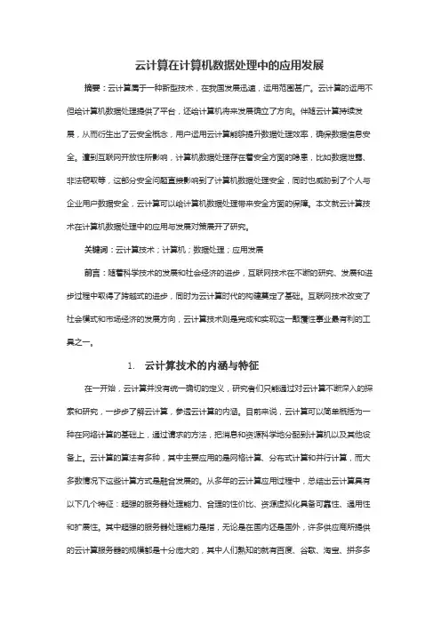 云计算在计算机数据处理中的应用发展