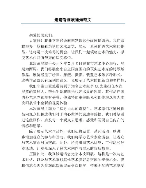 邀请看画展通知范文