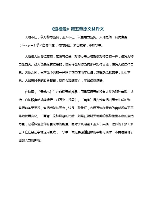 《道德经》第五章原文及译文
