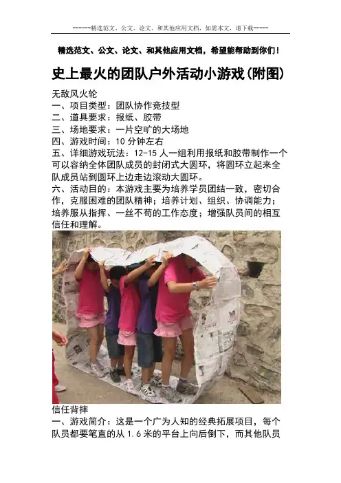 史上最火的团队户外活动小游戏(附图)