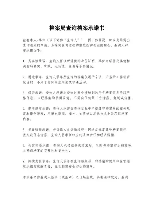 档案局查询档案承诺书