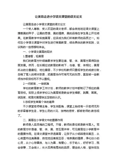 让美育走进小学语文课堂的语文论文