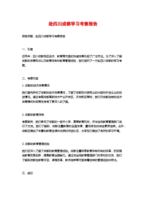 赴四川成都学习考察报告